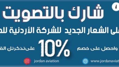 شارك بالتصويت على الشعار الجديد للشركة الاردنية للطيران واربح .. !