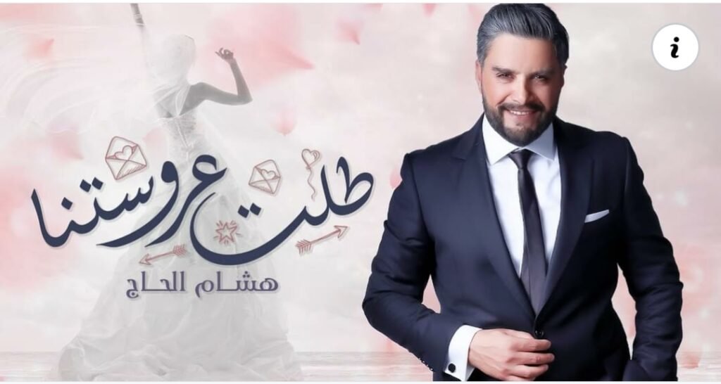 طلت عروستنا أسلوب مختلف وجديد للنجم هشام الحاج