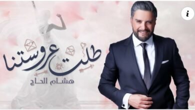 طلت عروستنا أسلوب مختلف وجديد للنجم هشام الحاج