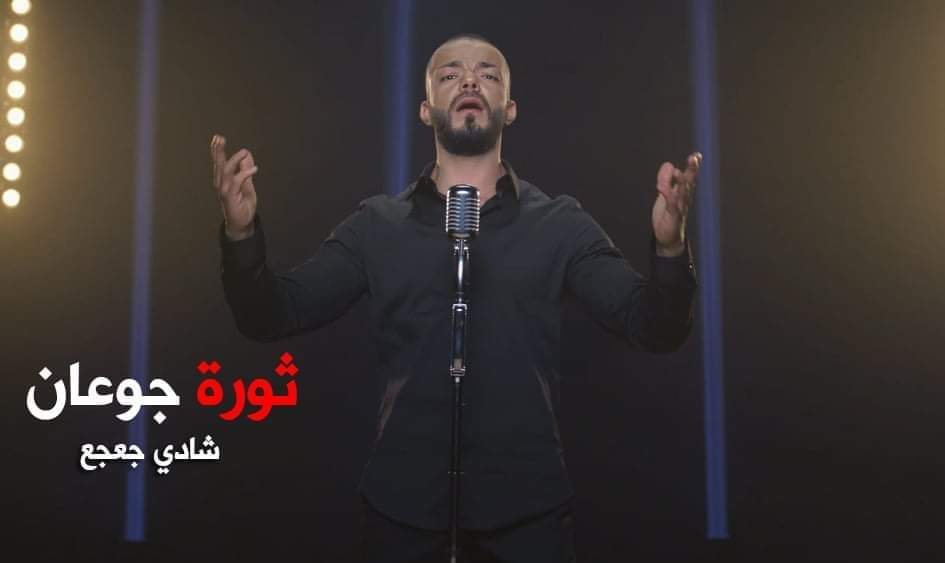 شادي جعجع يطلق ثورة جوعان ويوجه رسالة مؤثرة! - صورة مميزة شادي جعجع يطلق ثورة جوعان ويوجه رسالة مؤثرة!