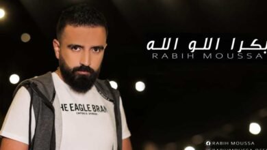 ربيع موسى يحصد نجاحاً كبيراً بأغنيته بكرا اللو الله….