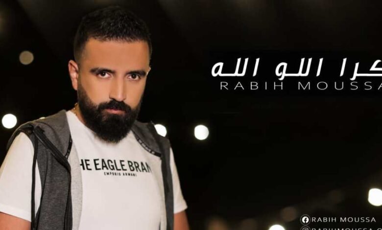 ربيع موسى يحصد نجاحاً كبيراً بأغنيته بكرا اللو الله….