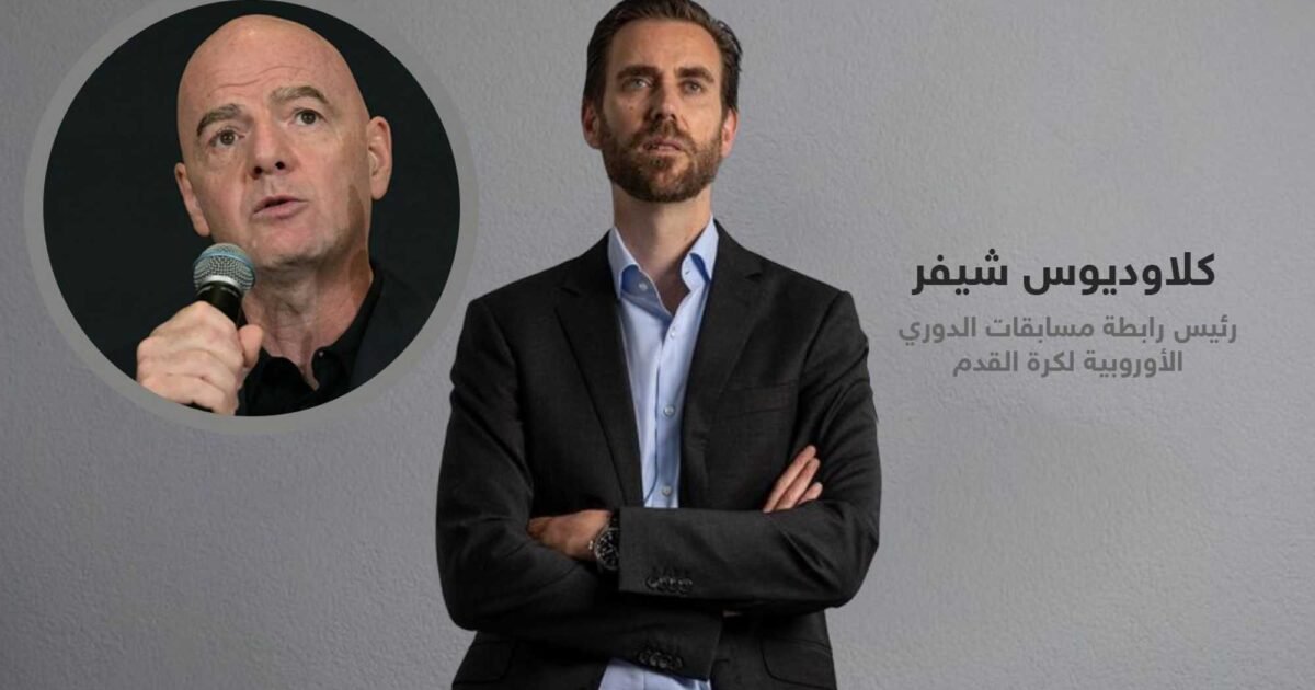 أزمة ثقة في الفيفا بعد تصريحات كلاوديوس شيفر ضد إنفانتينو - صورة مميزة صورة مميزة: أزمة ثقة في الفيفا بعد تصريحات كلاوديوس شيفر ضد إنفانتينو