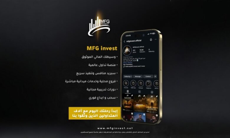 مكاتب محلية ودعم مباشر: MFG Invest تقرب الخدمات من العملاء - أرشيف غوغل وبينغ