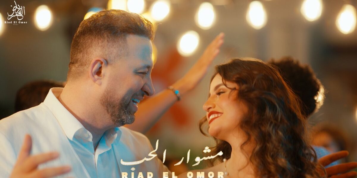 رياض العمر يطلق أغنيته الجديدة مشوار الحب