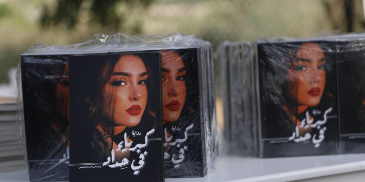 ريم إبراهيم تطلق كتابها الأول كبرياء في حداد