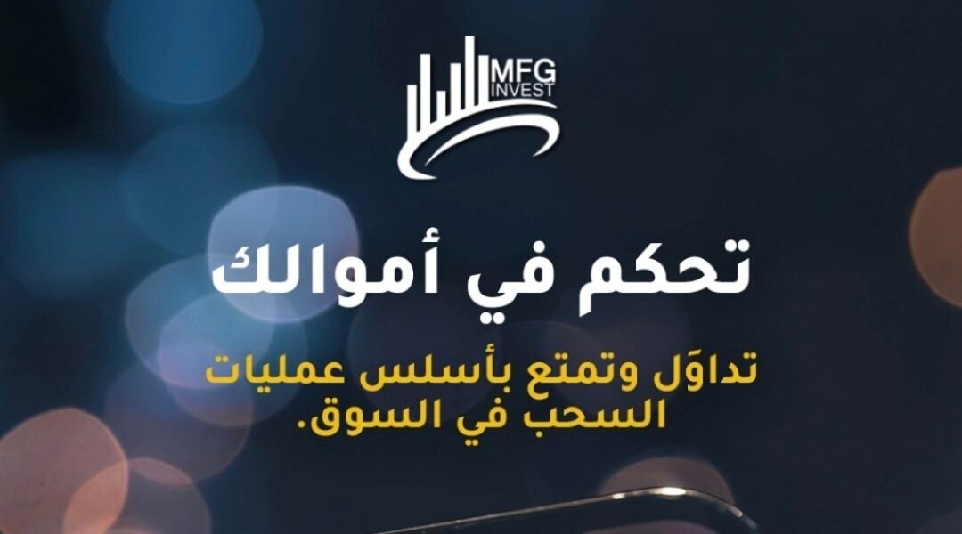 MFG invest شركة استثمار وتداول في الأسواق العالمية