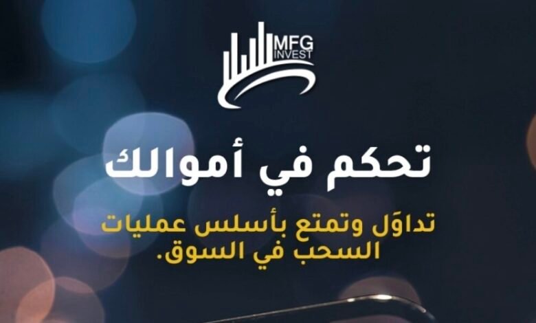 MFG invest شركة استثمار وتداول في الأسواق العالمية