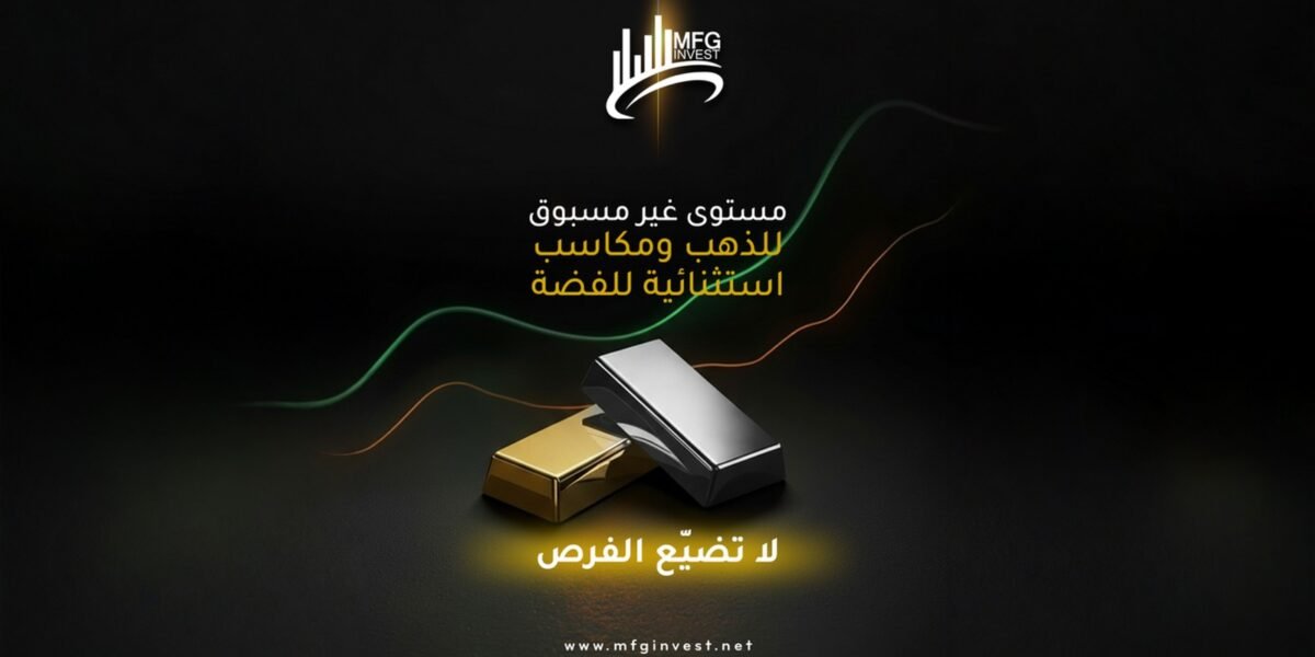 MFGINVEST ترسّخ نهج الابتكار والانضباط في خدماتها المالية