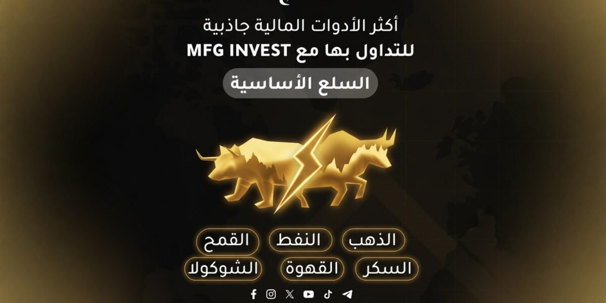 MFGINVEST تطلق مرحلة تطوير شاملة لخدماتها الاستثمارية