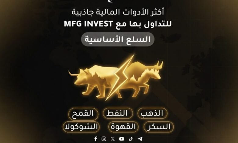 MFGINVEST تطلق مرحلة تطوير شاملة لخدماتها الاستثمارية