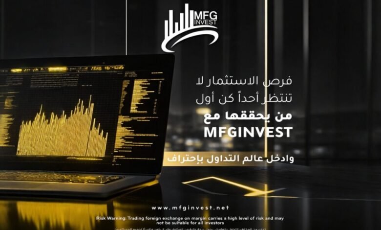 MFGINVEST تعزّز حضورها في الأسواق المالية العالمية برؤية استثمارية متقدمة