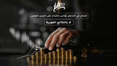 MFGINVEST تقدّم حلولاً مالية متكاملة للمستثمرين
