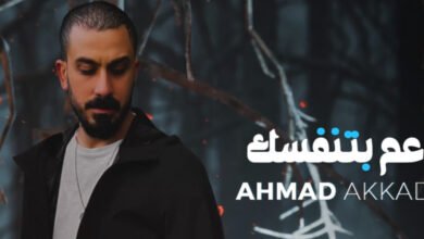 أحمد العقاد يطلق أغنيته الجديدة عم بتنفسك