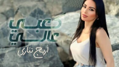 أريج تناري تتخطى النصف مليون مشاهدة بأغنيتها الجديدة كعبي عالي