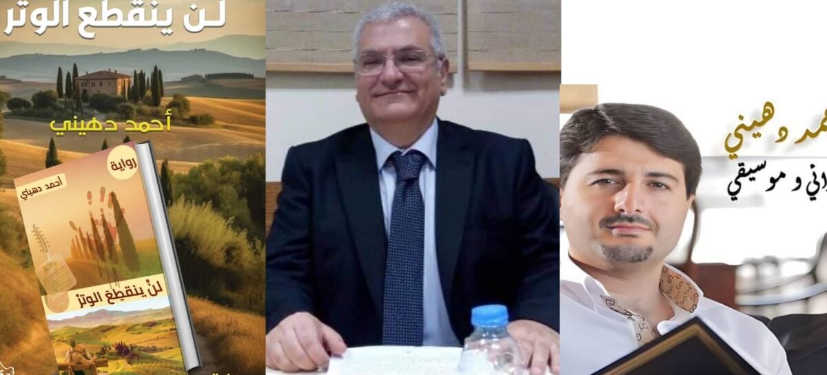 أنطوان يزبك لن ينقطع الوتر لأحمد دهيني رواية خارقة تجمع بين الفلسفة والحب والمافيا - صورة مميزة صورة مميزة: أنطوان يزبك لن ينقطع الوتر لأحمد دهيني رواية خارقة تجمع بين الفلسفة والحب والمافيا