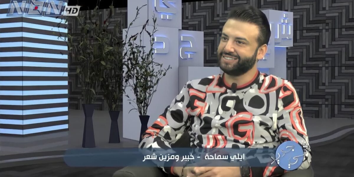 صورة مميزة: إيلي سماحة ضيفاً في برنامج شي جديد