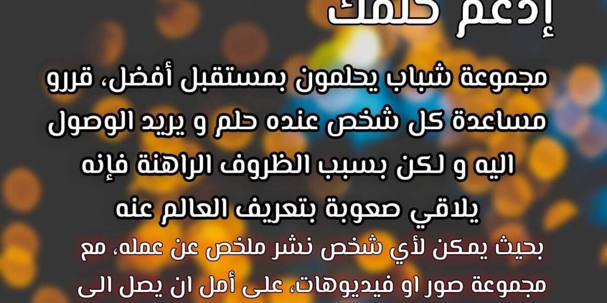 صورة مميزة: #ادعم حلمك مبادرة شبابية مجانية