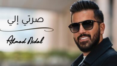 الفنان أحمد نضال يطلق أغنيته الجديدة
