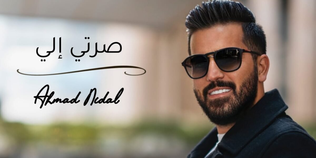 الفنان أحمد نضال يطلق أغنيته الجديدة - صورة مميزة صورة مميزة: الفنان أحمد نضال يطلق أغنيته الجديدة