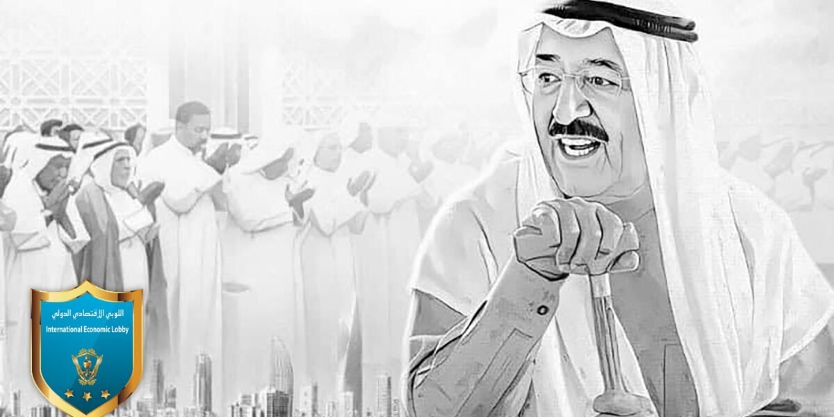 صورة مميزة: اللوبي الإقتصادي الدولي ينعي سمو امير الكويت الشيخ صباح الأحمد الجابر الصباح.