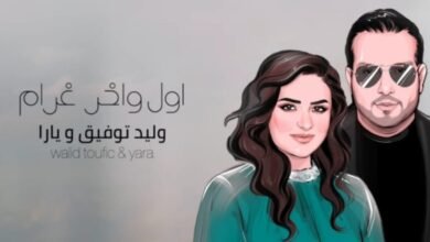 بمناسبة عيد ميلادها منذر درويش يهدي زوجته أغنية اول و آخر غرام