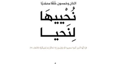 خطوة بخطوة.. مؤسسة كلمة طيبة تناقش أخلاق الرسول ﷺ من خلال اصدارها الجديد نُحْييهَا لِنَحيا