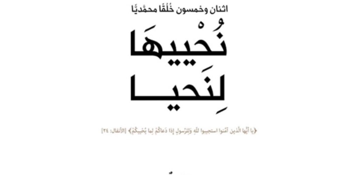 خطوة بخطوة.. مؤسسة كلمة طيبة تناقش أخلاق الرسول ﷺ من خلال اصدارها الجديد نُحْييهَا لِنَحيا