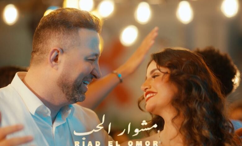 رياض العمر يطلق أغنيته الجديدة مشوار الحب