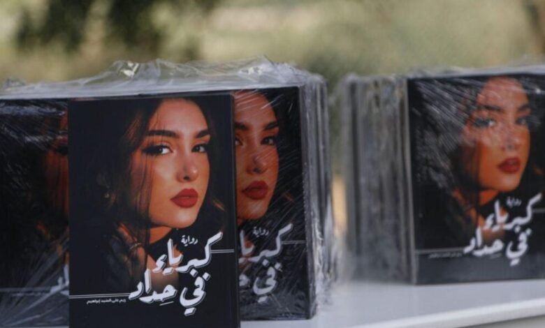 ريم إبراهيم تطلق كتابها الأول كبرياء في حداد