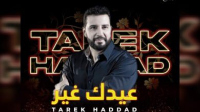 طارق حداد يعلن عن موعد أغنيته الجديدة عيدَك غير