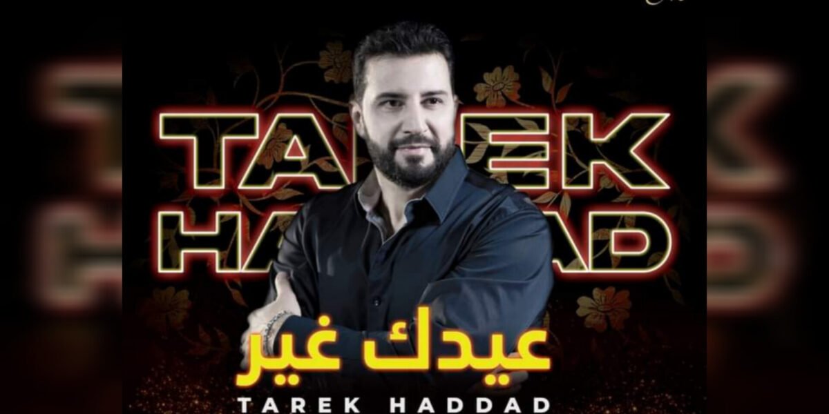 طارق حداد يعلن عن موعد أغنيته الجديدة عيدَك غير