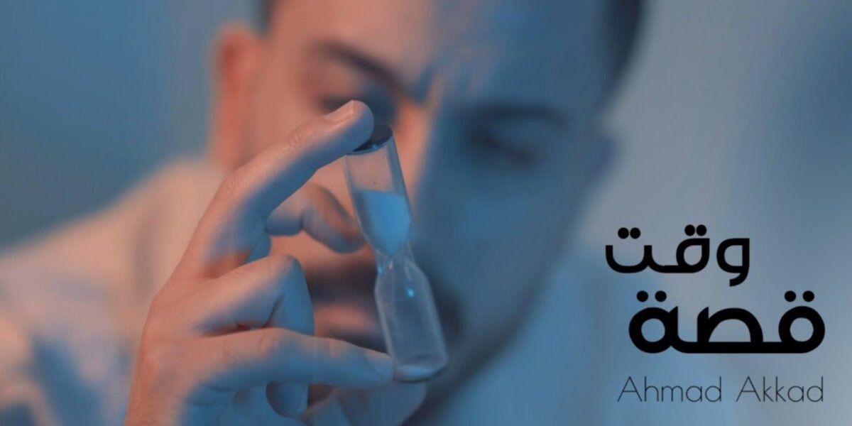 قصة وقت عمل جديد من توقيع الفنان أحمد العقاد