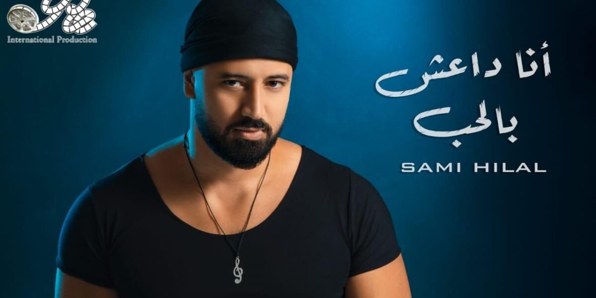 صورة مميزة: قنبلة فنيّة تحمل عنوان أنا داعش بالحب للفنان سامي هلال