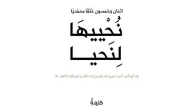 كتاب نُحْييهَا لِنَحيا يدعو إلى الإقتداء بالأخلاق المحمّديّة للحصول على حياة أفضل