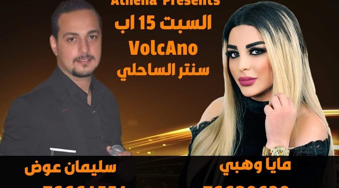 متعهدة الحفلات أثينا بري تستعد لسهرة فنية في بتاريخ ١٥ اب - صورة مميزة متعهدة الحفلات أثينا بري تستعد لسهرة فنية في بتاريخ ١٥ اب