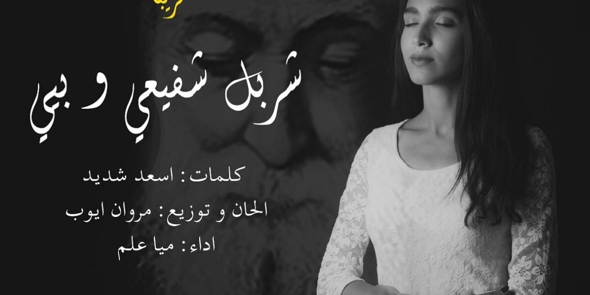 ميا علم تستعد لطرح ترتيلة بمناسبة عيد مارشربل - صورة مميزة ميا علم تستعد لطرح ترتيلة بمناسبة عيد مارشربل